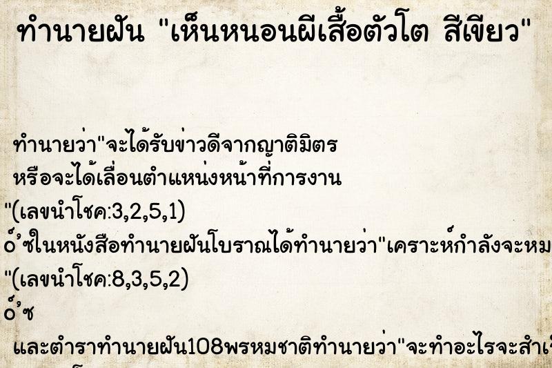 ทำนายฝัน เห็นหนอนผีเสื้อตัวโต สีเขียว ทำนายฝัน เห็นหนอนผีเสื้อตัวโต สีเขียว